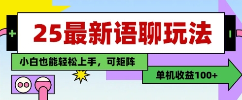 25年最新语聊玩法，纯手工，单机收益100+，小白也能轻松上手，可矩阵操作-SEO论坛-分享经验-东莞市快语信息咨询有限公司