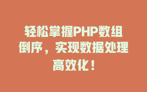 轻松掌握PHP数组倒序，实现数据处理高效化！-SEO论坛-分享经验-东莞市快语信息咨询有限公司