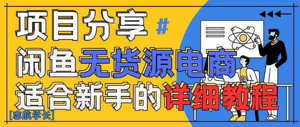 闲鱼无货源带货详细教程，AI赋能，手把手教你稳定变现-SEO论坛-分享经验-东莞市快语信息咨询有限公司