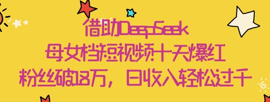 借助DeepSeek，母女档短视频十天爆红，粉丝破18W，日收入轻松几张-SEO论坛-分享经验-东莞市快语信息咨询有限公司