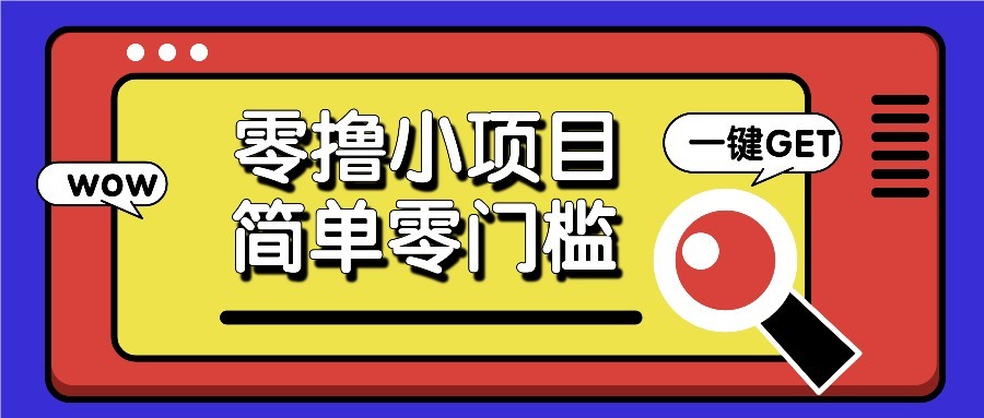 零撸项目百度答题红包，零成本撸88米收益，简单零门槛人人可做！-SEO论坛-分享经验-东莞市快语信息咨询有限公司