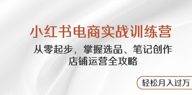 小红书电商实战训练营，从零起步，掌握选品、笔记创作、店铺运营全攻略…-SEO论坛-分享经验-东莞市快语信息咨询有限公司