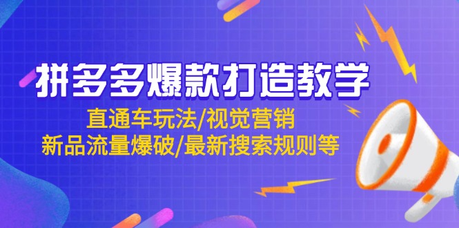 拼多多爆款打造教学：直通车玩法/视觉营销/新品流量爆破/最新搜索规则等-SEO论坛-分享经验-东莞市快语信息咨询有限公司
