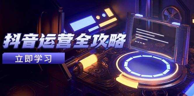 抖音运营全攻略，账号包装养号技巧，情感增粉视频搬运，实现快速变现-SEO论坛-分享经验-东莞市快语信息咨询有限公司