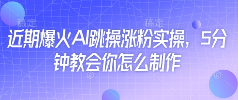 近期爆火AI跳操涨粉实操，5分钟教会你怎么制作-SEO论坛-分享经验-东莞市快语信息咨询有限公司