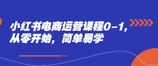 小红书电商运营课程0-1，从零开始，简单易学-SEO论坛-分享经验-东莞市快语信息咨询有限公司
