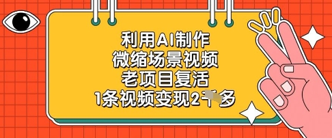 利用AI制作微缩场景视频，老项目复活，1条视频变现2k-SEO论坛-分享经验-东莞市快语信息咨询有限公司