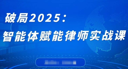 破局2025：智能体赋能律师实战课，打破编程壁垒，完成复杂任务，沉淀专属知识，赋能律师实务-SEO论坛-分享经验-东莞市快语信息咨询有限公司