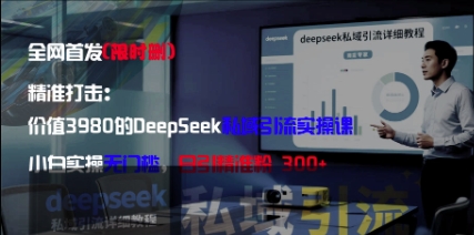 精准打击：价值3980的DeepSeek私域引流实操课，小白实操无门槛，日引精准粉300+-SEO论坛-分享经验-东莞市快语信息咨询有限公司