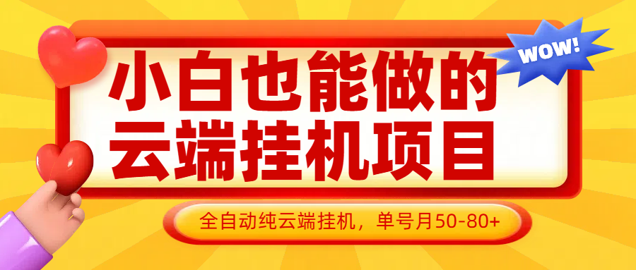 小白也能做的云端挂机项目无需操作，云端挂机，支持批量，单号月50-100，完全解放双手-SEO论坛-分享经验-东莞市快语信息咨询有限公司