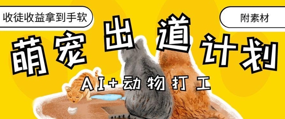 AI+动物打工，治愈系萌宠出道计划，收徒变现到手软-SEO论坛-分享经验-东莞市快语信息咨询有限公司