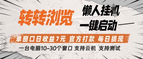 转转浏览挂G项目，单窗口日收益7元，每日提现，官方打款，支持测试【揭秘】-SEO论坛-分享经验-东莞市快语信息咨询有限公司