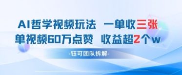 AI哲学视频新玩法 一单398元-单条视频60W点赞收益过W-SEO论坛-分享经验-东莞市快语信息咨询有限公司