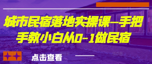 城市民宿落地实操课—手把手教小白从0-1做民宿-SEO论坛-分享经验-东莞市快语信息咨询有限公司