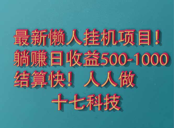 2025最新懒人挂机项目！长久稳定，解放双手！单日收益500+-SEO论坛-分享经验-东莞市快语信息咨询有限公司
