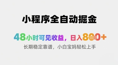 小程序全自动掘金，48小时可见收益，日入8张+长期稳定靠谱，小白宝妈轻松上手【揭秘】-SEO论坛-分享经验-东莞市快语信息咨询有限公司