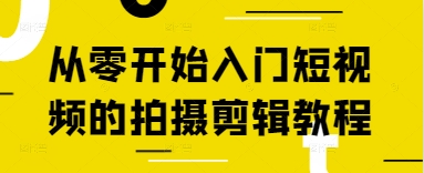 从零开始入门短视频的拍摄剪辑教程-SEO论坛-分享经验-东莞市快语信息咨询有限公司