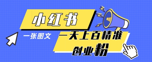 小红书模版一张图片一天轻松引流上百创业粉-SEO论坛-分享经验-东莞市快语信息咨询有限公司