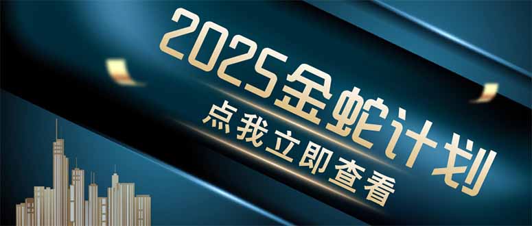 金蛇计划 情感掘金 利用软件一键制作情感视频，同时发布四大体平台-SEO论坛-分享经验-东莞市快语信息咨询有限公司