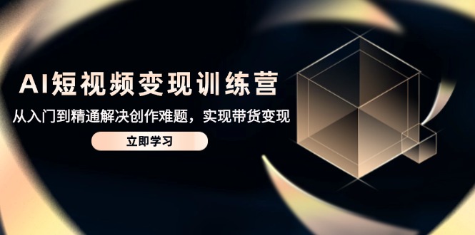 AI短视频变现训练营，从入门到精通解决创作难题，实现带货变现-SEO论坛-分享经验-东莞市快语信息咨询有限公司