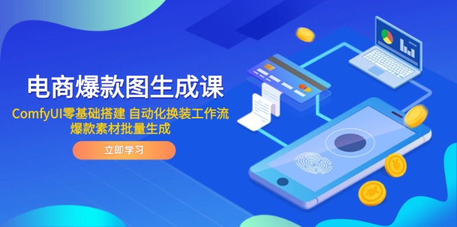 电商爆款图生成课 ComfyUI零基础搭建 自动化换装工作流 爆款素材批量生成-SEO论坛-分享经验-东莞市快语信息咨询有限公司