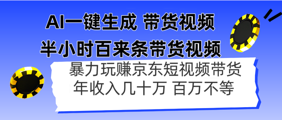 AI一键生成 半小时百来条带货视频，暴力玩赚京东带货，年入几十百万不等-SEO论坛-分享经验-东莞市快语信息咨询有限公司