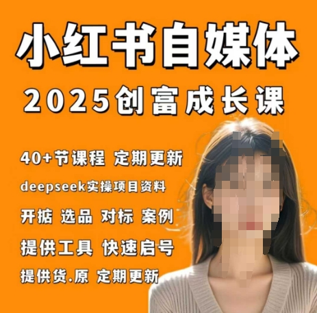 小红书电商自媒体创富课2.0版，实战打卡笔记训练营-SEO论坛-分享经验-东莞市快语信息咨询有限公司