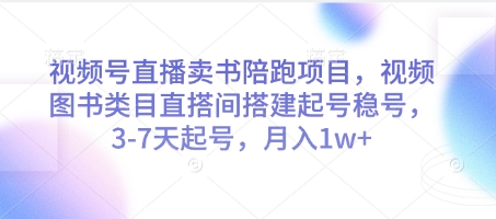 视频号直播卖书陪跑项目，视频号图书类目直搭间搭建起号稳号，3-7天起号，月入1w+-SEO论坛-分享经验-东莞市快语信息咨询有限公司