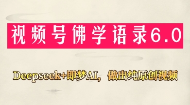 视频号佛学禅语6.0，用Deepseek+即梦ai，做纯原创视频，新手小白，也能月入1W+-SEO论坛-分享经验-东莞市快语信息咨询有限公司