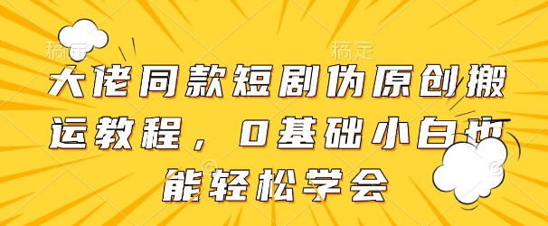大佬同款短剧伪原创搬运方法，0基础小白也能轻松学会-SEO论坛-分享经验-东莞市快语信息咨询有限公司
