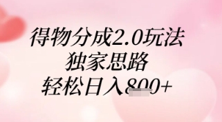 得物分成2.0玩法，独家思路，轻松日入8张+【揭秘】-SEO论坛-分享经验-东莞市快语信息咨询有限公司