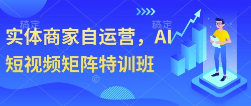 实体商家自运营，AI短视频矩阵特训班-SEO论坛-分享经验-东莞市快语信息咨询有限公司