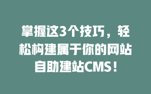 掌握这3个技巧，轻松构建属于你的网站自助建站CMS！-SEO论坛-分享经验-东莞市快语信息咨询有限公司