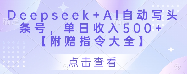 Deepseek+AI自动写头条号，单日收入500+ 【附赠指令大全】-SEO论坛-分享经验-东莞市快语信息咨询有限公司