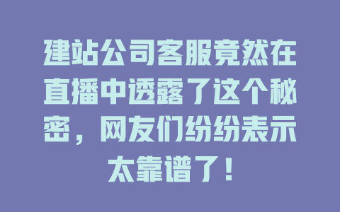 建站公司客服竟然在直播中透露了这个秘密，网友们纷纷表示太靠谱了！-SEO论坛-分享经验-东莞市快语信息咨询有限公司