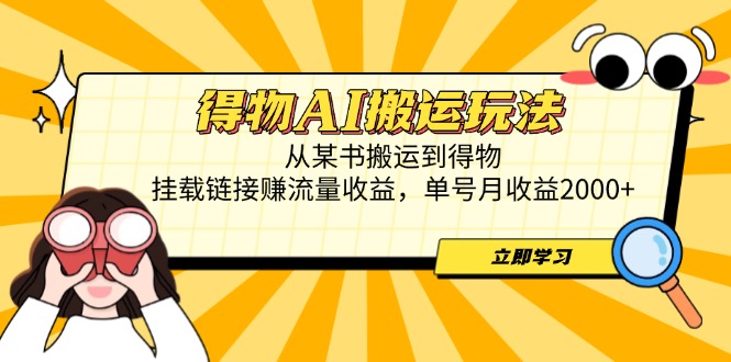 得物AI搬运玩法，从某书搬运到得物，挂载链接赚流量收益，单号月收益2000+-SEO论坛-分享经验-东莞市快语信息咨询有限公司