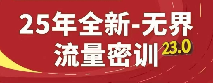 25年全新无界流量密训23.0，淘系精品系列课-SEO论坛-分享经验-东莞市快语信息咨询有限公司
