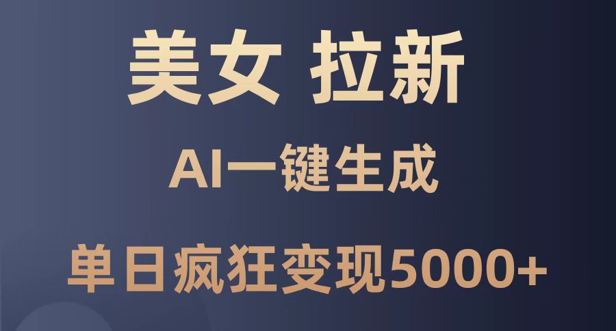 美女暴力拉新，通过AI一键生成，单日疯狂变现5000+，纯小白一学就会！-SEO论坛-分享经验-东莞市快语信息咨询有限公司