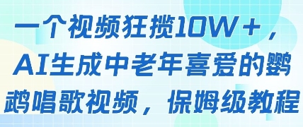 一个视频狂揽10W+点赞，AI生成中老年喜爱的鹦鹉唱歌视频，保姆级教程，轻松挣取创作者分成-SEO论坛-分享经验-东莞市快语信息咨询有限公司