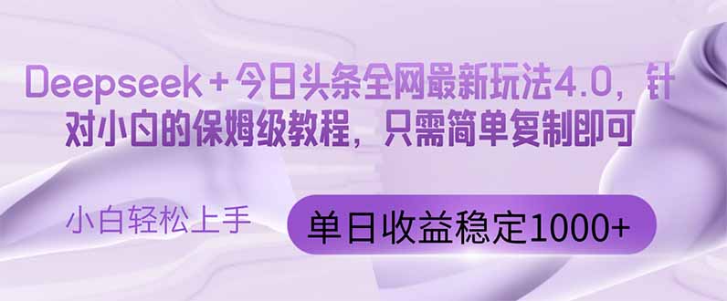 今日头条4.0最新版本 Deepseek+今日头条全网最新玩法，单日收益突破100…-SEO论坛-分享经验-东莞市快语信息咨询有限公司