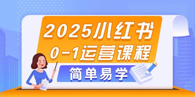 2025小红书0-1运营课程，选品、素材、笔记制作与发布技巧-SEO论坛-分享经验-东莞市快语信息咨询有限公司