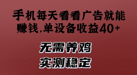 手机每天看看广告就能挣钱，单设备收益40+，无需养鸡，实测稳定【揭秘】-SEO论坛-分享经验-东莞市快语信息咨询有限公司