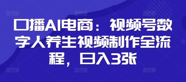 口播AI电商：视频号数字人养生视频制作全流程，日入3张-SEO论坛-分享经验-东莞市快语信息咨询有限公司
