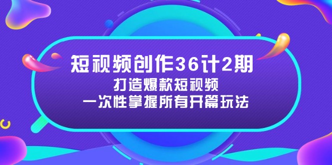 短视频创作36计2期：打造爆款短视频所需的各类开篇技巧，提升视频吸引力-SEO论坛-分享经验-东莞市快语信息咨询有限公司