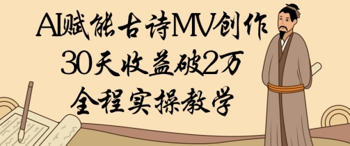 AI赋能古诗MV创作：30天收益破1W，全程实操教学-SEO论坛-分享经验-东莞市快语信息咨询有限公司