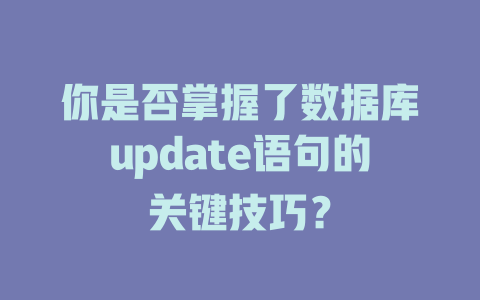 你是否掌握了数据库update语句的关键技巧？-SEO论坛-分享经验-东莞市快语信息咨询有限公司