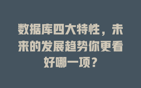数据库四大特性，未来的发展趋势你更看好哪一项？-SEO论坛-分享经验-东莞市快语信息咨询有限公司