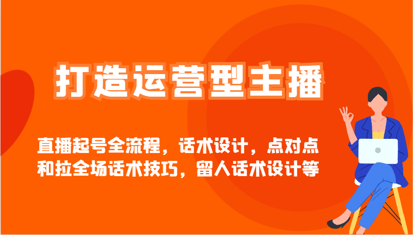 打造运营型主播直播起号全流程，话术设计，点对点和拉全场话术技巧，留人话术设计等-SEO论坛-分享经验-东莞市快语信息咨询有限公司