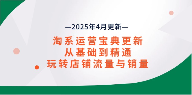 淘系运营宝典2025年4月更新，从基础到精通，玩转店铺流量与销量-SEO论坛-分享经验-东莞市快语信息咨询有限公司