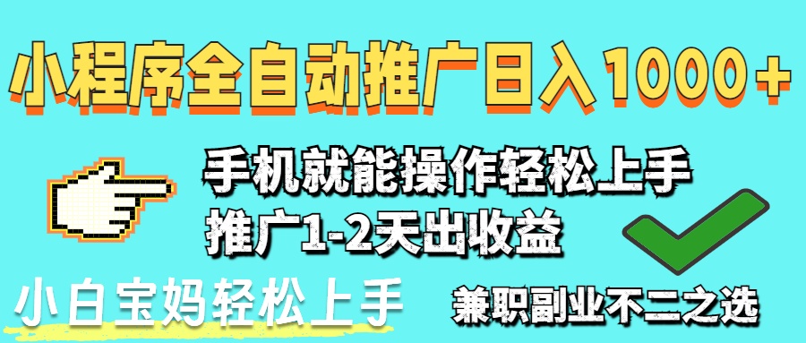 2025年最新风口，小程序自动推广，，稳定日入1000+，小白轻松上手-SEO论坛-分享经验-东莞市快语信息咨询有限公司